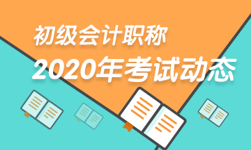 内蒙古2020年初级会计师考试准考证打印时间公布了吗？